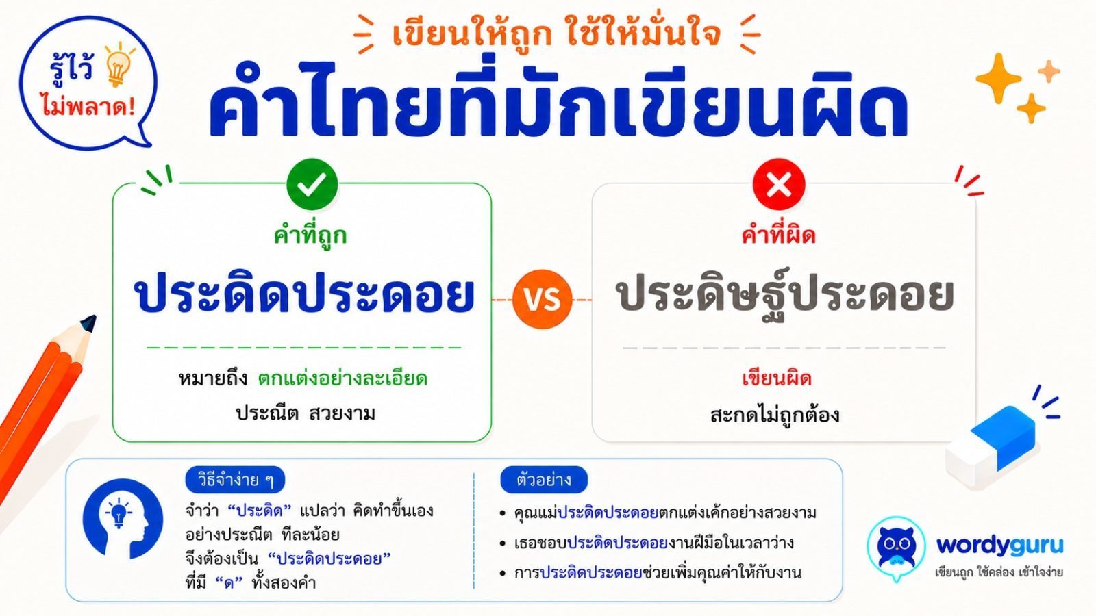 ประดิดประดอย หรือ ประดิษฐ์ประดอย เขียนแบบไหนถูก?