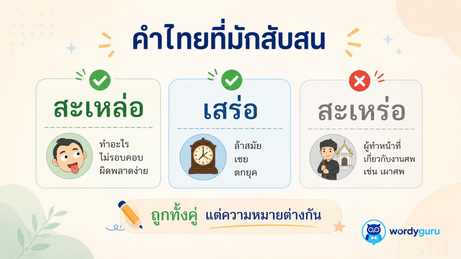 สะเหล่อ กับ เสร่อ ต่างกันอย่างไร และเขียนแบบไหนถูก