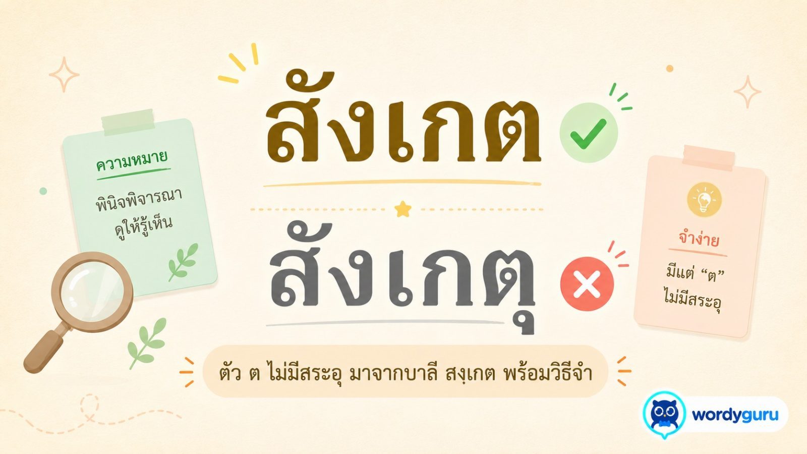 สังเกต หรือ สังเกตุ เขียนอย่างไรถูกต้อง ตามราชบัณฑิตฯ
