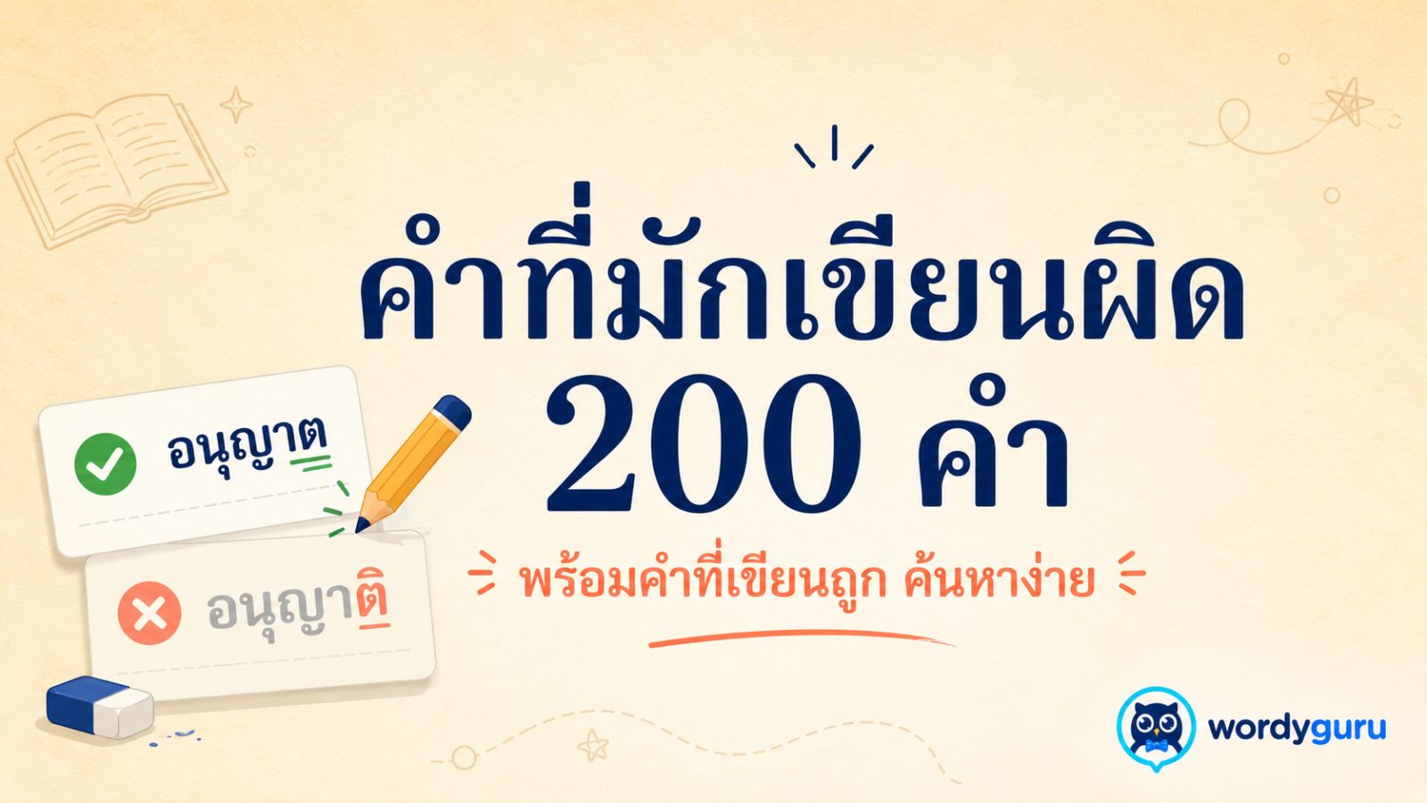รวมคำที่มักเขียนผิด 200 คำ พร้อมคำที่เขียนถูก