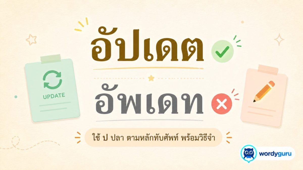 การ์ดเปรียบเทียบ อัปเดต เขียนถูกด้วย ป ปลา กับ อัพเดท เขียนผิด พร้อมหลักทับศัพท์และวิธีจำ สไตล์ WordyGuru