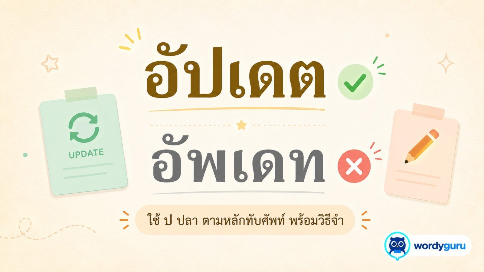 อัปเดต หรือ อัพเดท เขียนอย่างไรถูกต้อง ตามราชบัณฑิตฯ