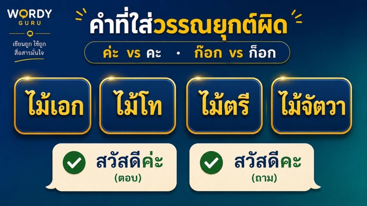 ภาพปกคำที่ใส่วรรณยุกต์ผิดในภาษาไทย ค่ะ คะ ก๊อก คลิก พร้อมเทียบไม้เอก ไม้โท ไม้ตรี ไม้จัตวา ตามราชบัณฑิตยสภา