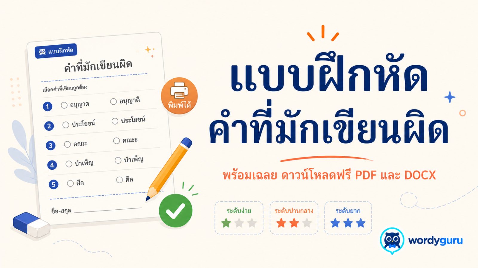 แบบฝึกหัดคำที่มักเขียนผิด พร้อมเฉลย ดาวน์โหลดฟรี