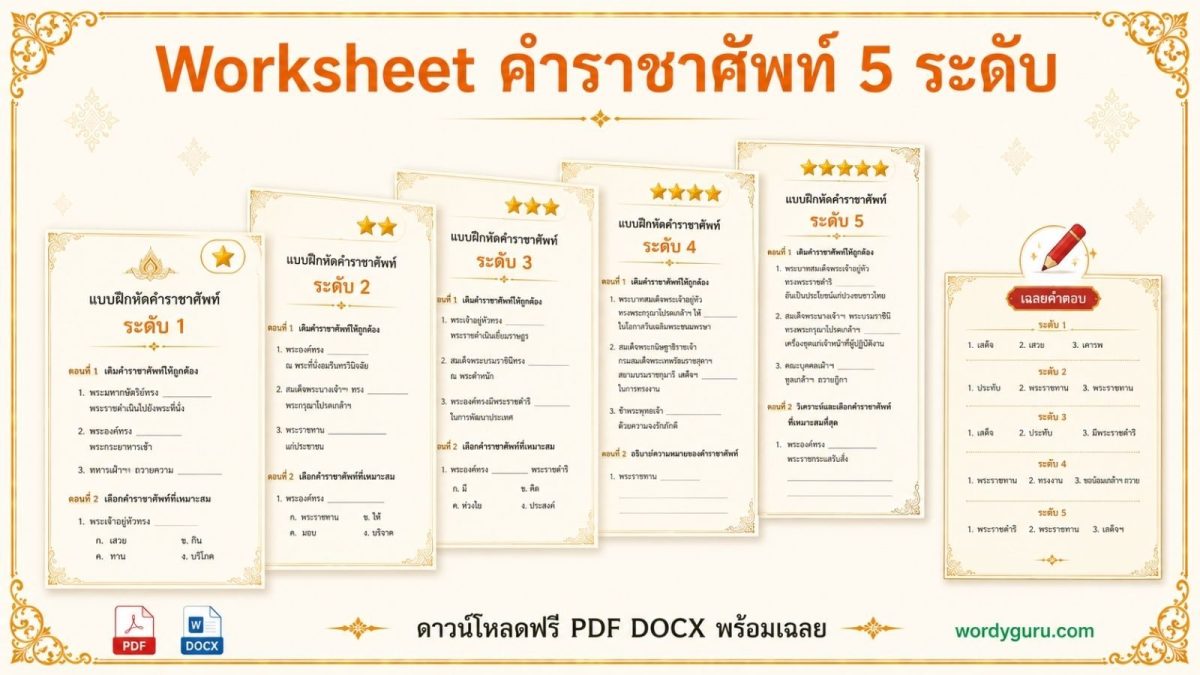 แผนภาพ Worksheet คำราชาศัพท์ 5 ระดับ แสดงแบบฝึกหัดเรียงตามดาวความยาก 1 ถึง 5 ดาว พร้อมเฉลยรวม ดาวน์โหลด PDF DOCX ฟรี
