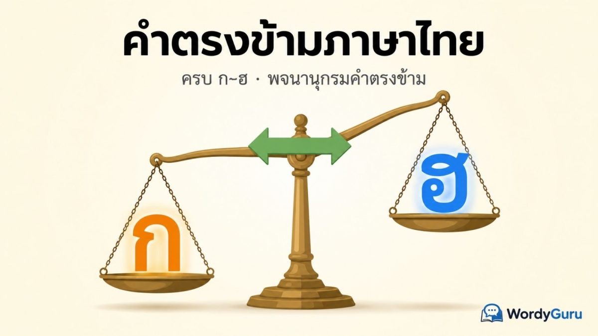 ภาพปกคลังคำตรงข้ามภาษาไทยครบ ก-ฮ รวม 220 คู่ขึ้นไป จัดเรียงตามอักษรไทยพร้อมระบบกรองหมวดคำ