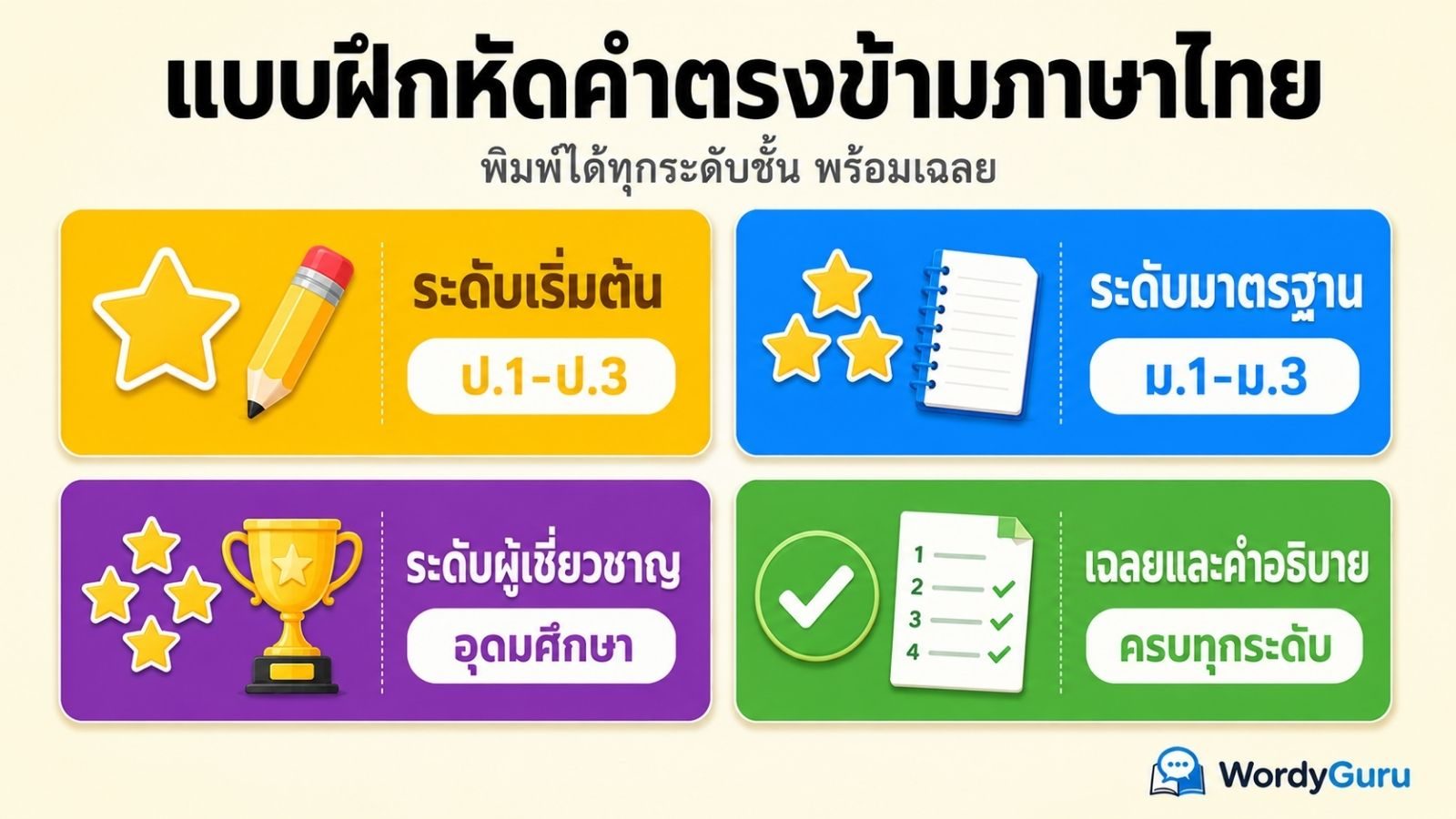 แบบฝึกหัดคำตรงข้ามภาษาไทย: พิมพ์ได้ทุกระดับชั้นพร้อมเฉลย