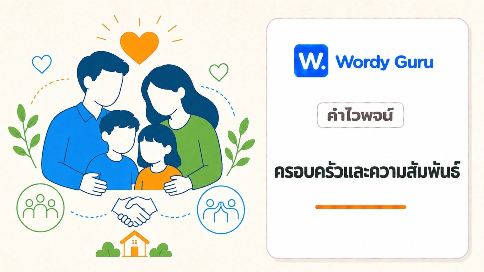 คำไวพจน์ครอบครัวและความสัมพันธ์ มีอะไรบ้าง พร้อมความหมายและตัวอย่าง