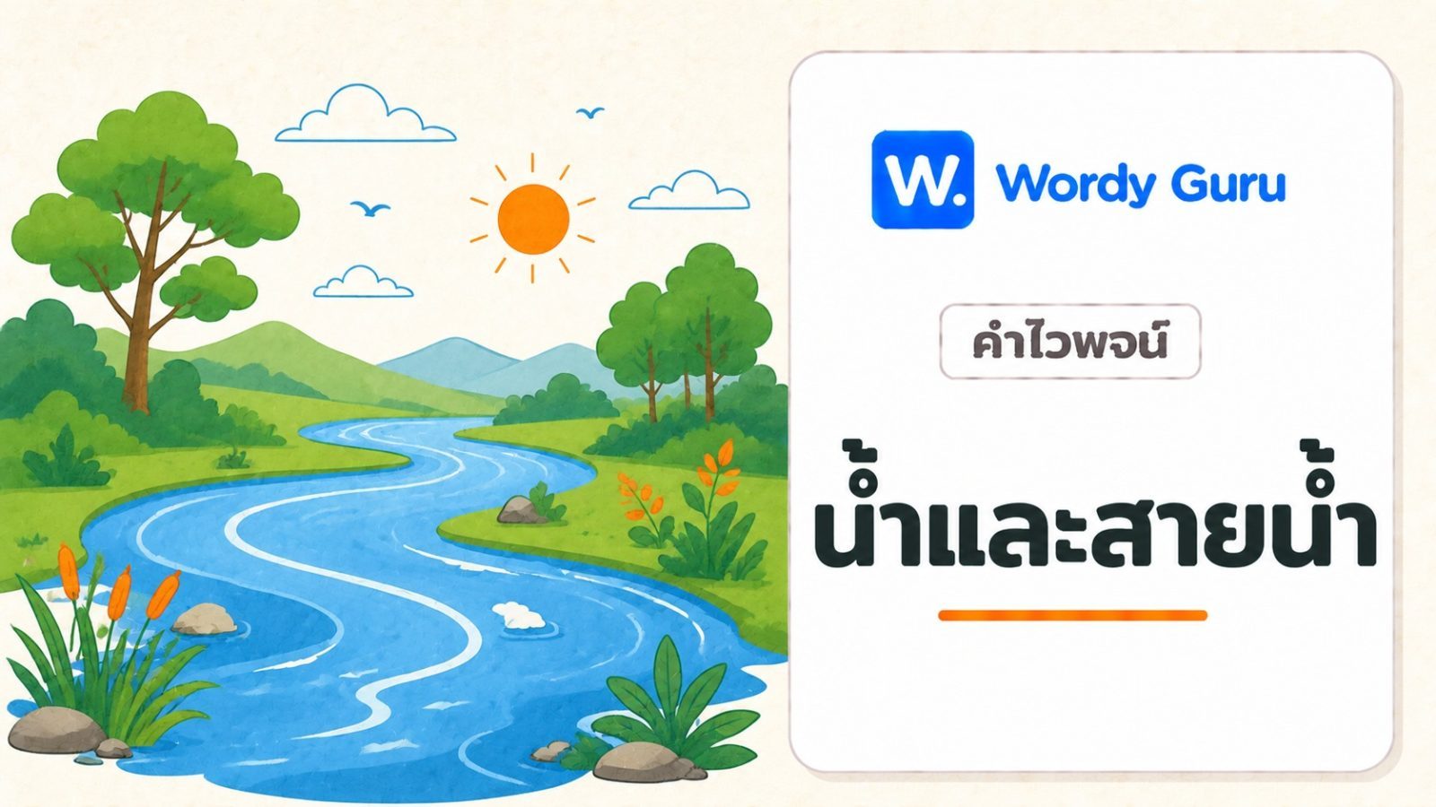คำไวพจน์น้ำและสายน้ำ มีอะไรบ้าง พร้อมความหมายและตัวอย่าง