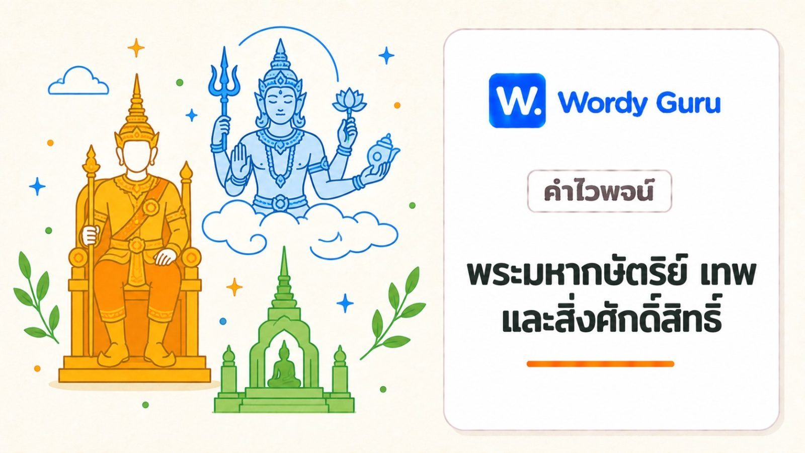 คำไวพจน์พระมหากษัตริย์ เทพ และสิ่งศักดิ์สิทธิ์ มีอะไรบ้าง