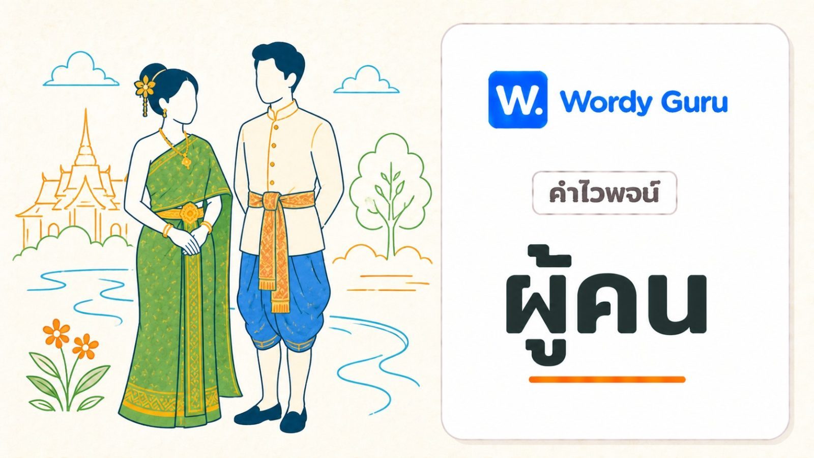 คำไวพจน์ผู้คน คน ผู้หญิง และผู้ชาย มีอะไรบ้าง พร้อมตัวอย่าง