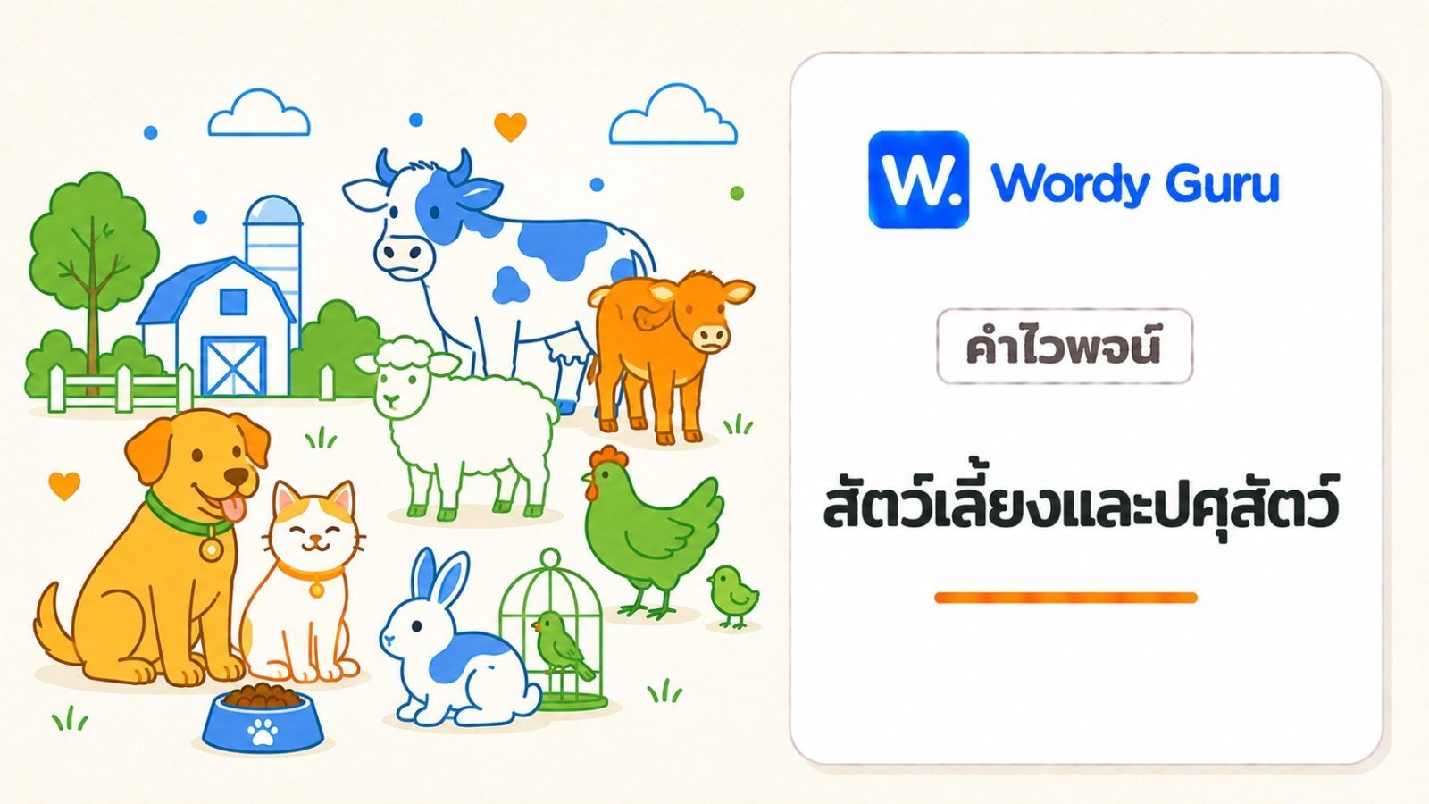คำไวพจน์สัตว์เลี้ยงและปศุสัตว์ มีอะไรบ้าง พร้อมความหมายและตัวอย่าง