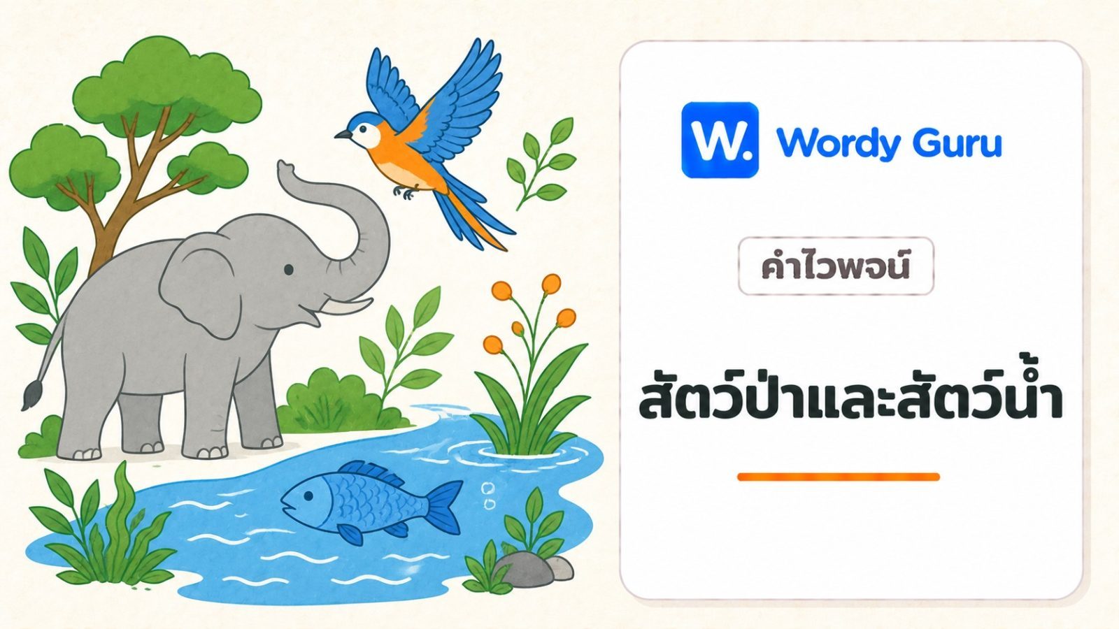 คำไวพจน์สัตว์ป่าและสัตว์น้ำ มีอะไรบ้าง พร้อมความหมาย