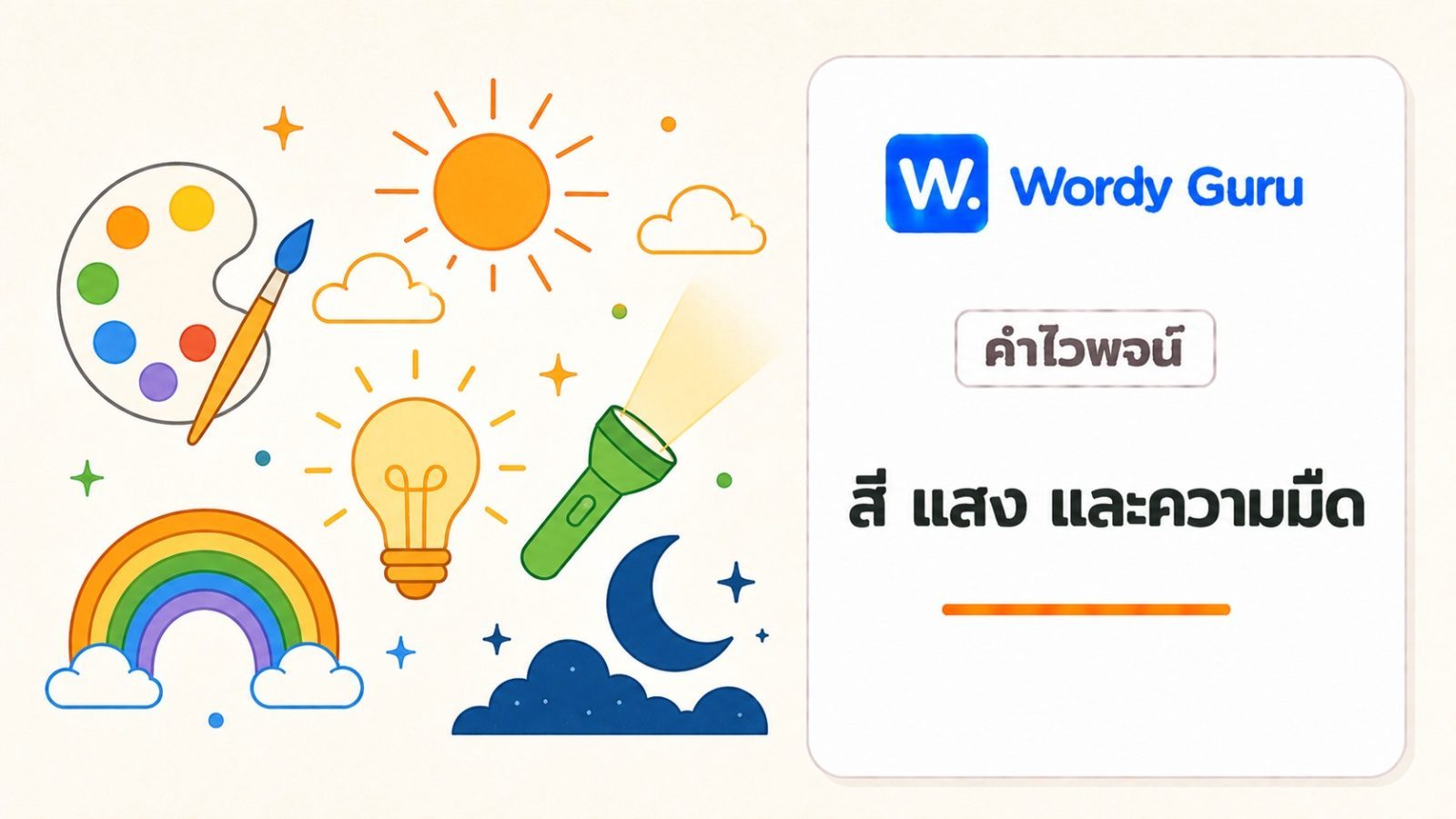 คำไวพจน์สี แสง และความมืด มีอะไรบ้าง พร้อมความหมายและตัวอย่าง