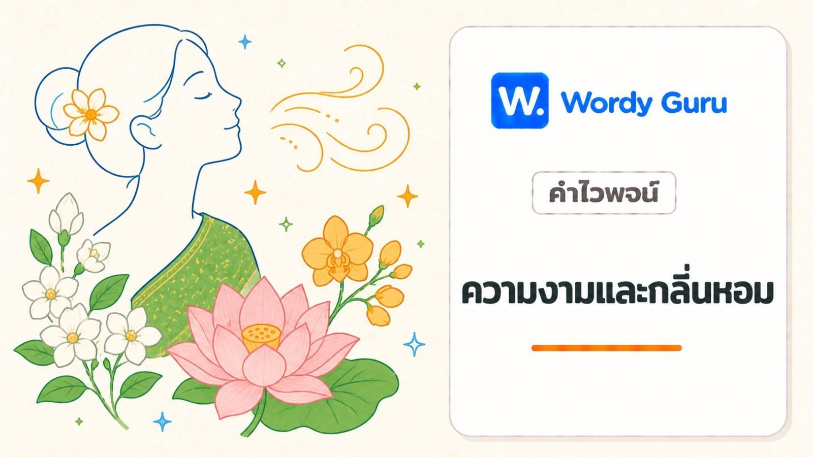 คำไวพจน์ความสวย ความงาม และกลิ่นหอม มีอะไรบ้าง