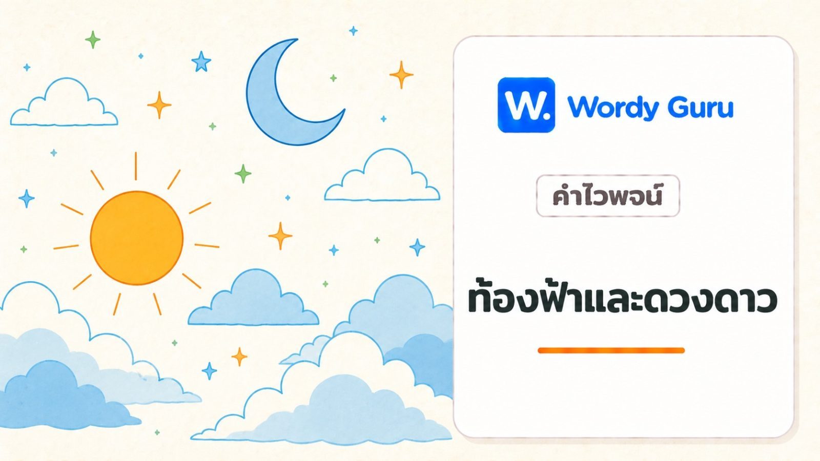 คำไวพจน์ท้องฟ้า ดวงจันทร์ ดวงอาทิตย์ และดาว มีอะไรบ้าง