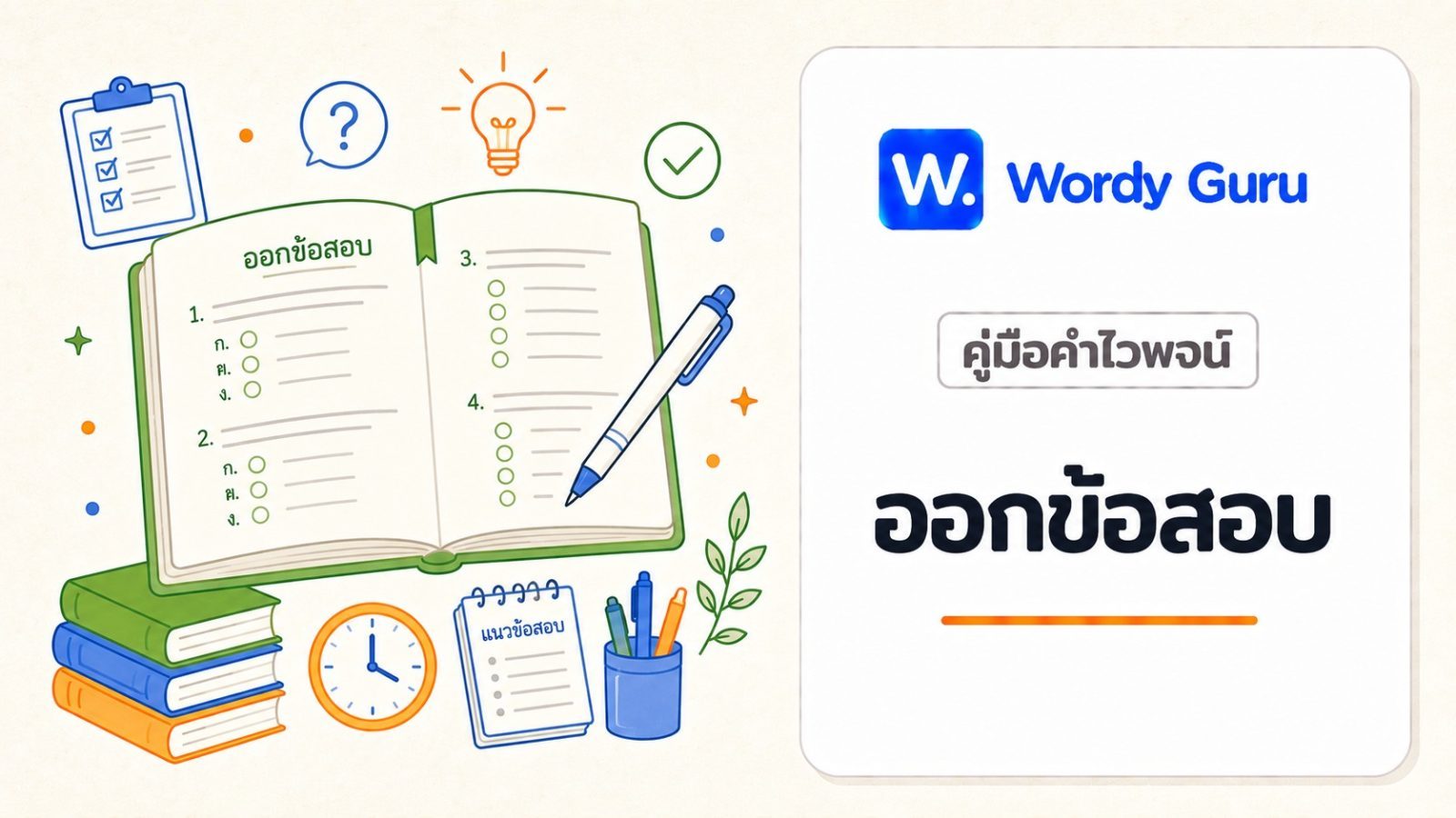 คำไวพจน์ที่ออกสอบบ่อย แนวข้อสอบและเทคนิคทำข้อสอบ