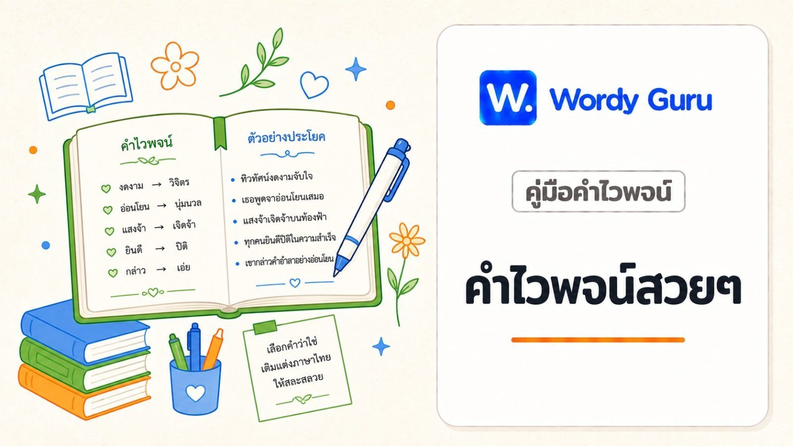 คำไวพจน์สวยๆ เก๋ๆ พร้อมความหมาย จัดตามกลุ่ม