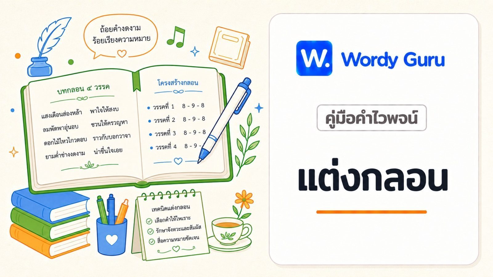 วิธีใช้คำไวพจน์แต่งกลอน ทีละขั้นตอน พร้อมตัวอย่างจริง