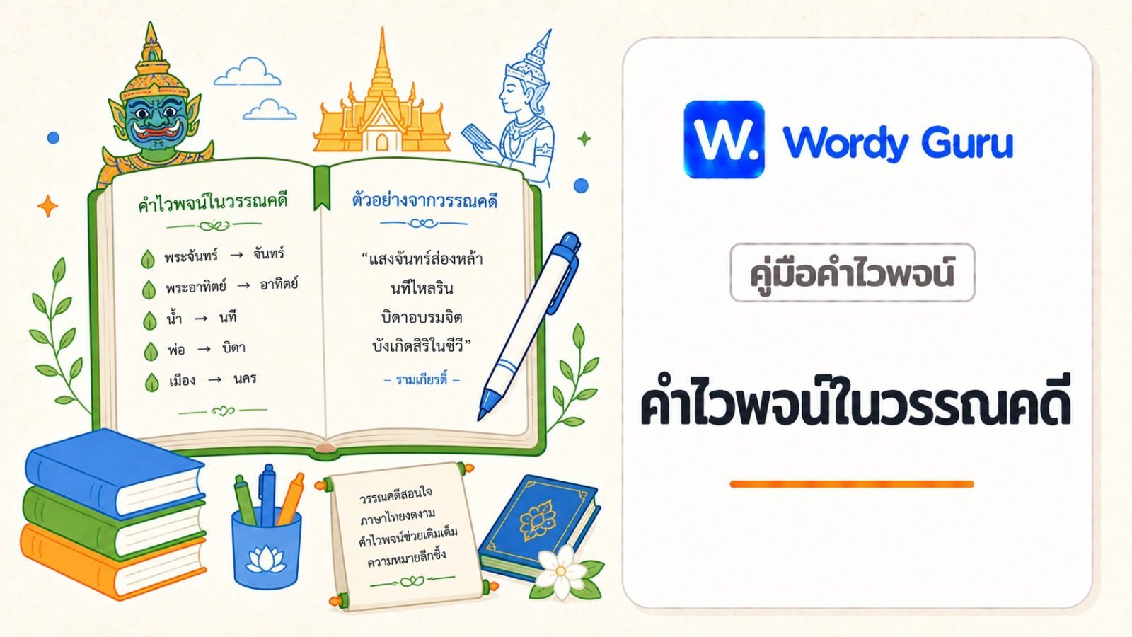 คำไวพจน์ในวรรณคดีไทย พร้อมตัวอย่างจากวรรณคดีจริง