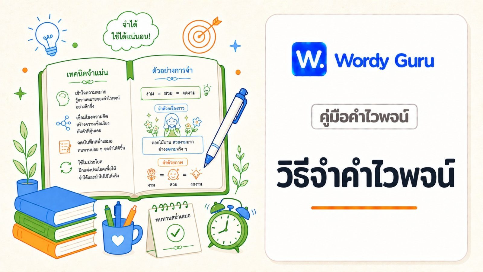 วิธีจำคำไวพจน์ให้แม่น 5 เทคนิคจำง่าย พร้อมตัวอย่าง