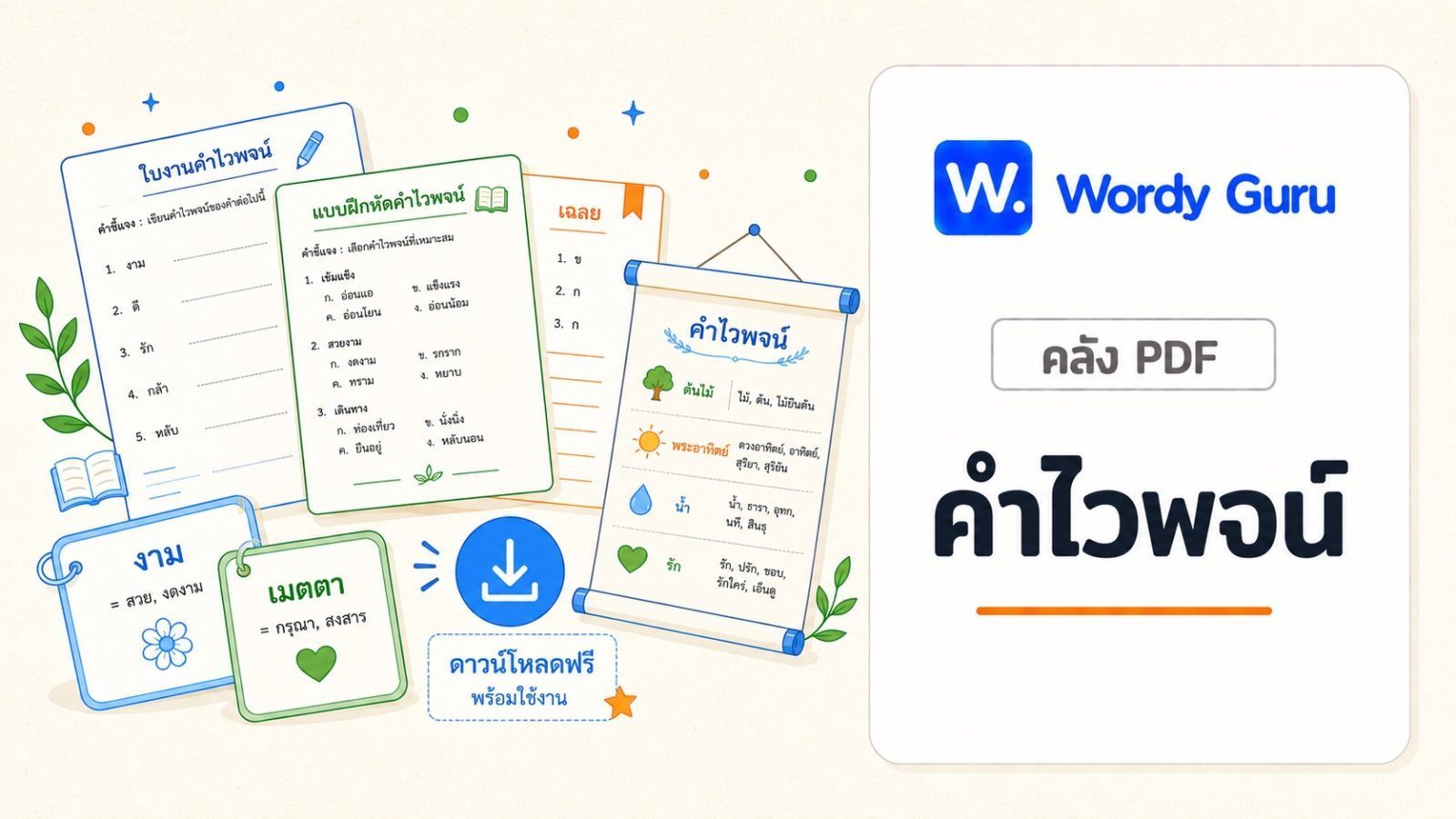 คลัง PDF คำไวพจน์ ฟรี ใบงาน 5 ระดับ พร้อมเฉลย การ์ดคำ และโปสเตอร์