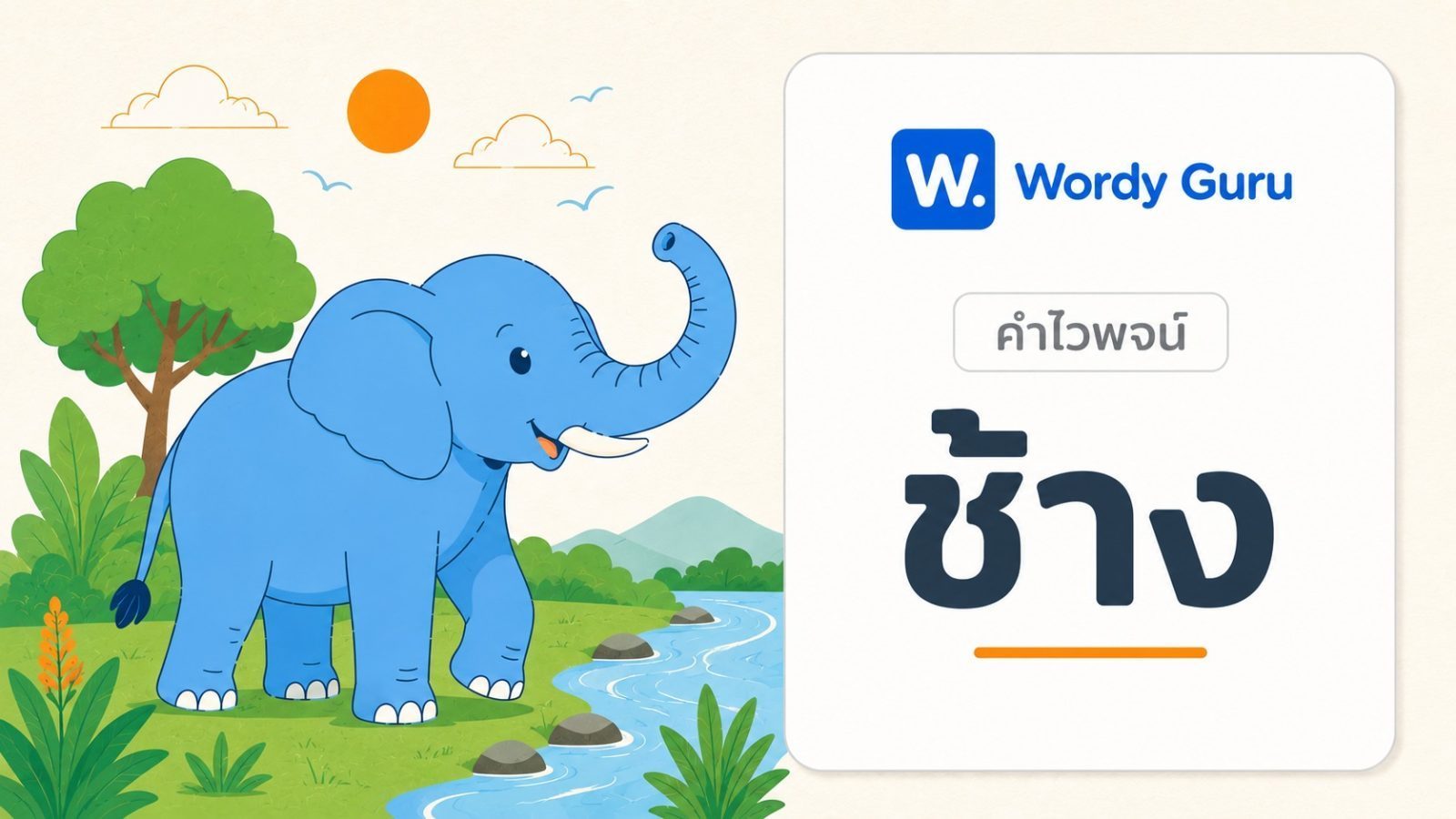 คำไวพจน์ ช้าง มีอะไรบ้าง พร้อมความหมายและที่มา