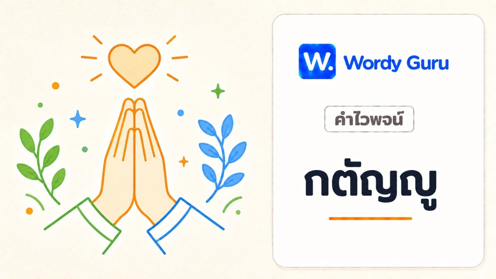 กตัญญู คำไวพจน์ มีอะไรบ้าง พร้อมความหมายและตัวอย่าง