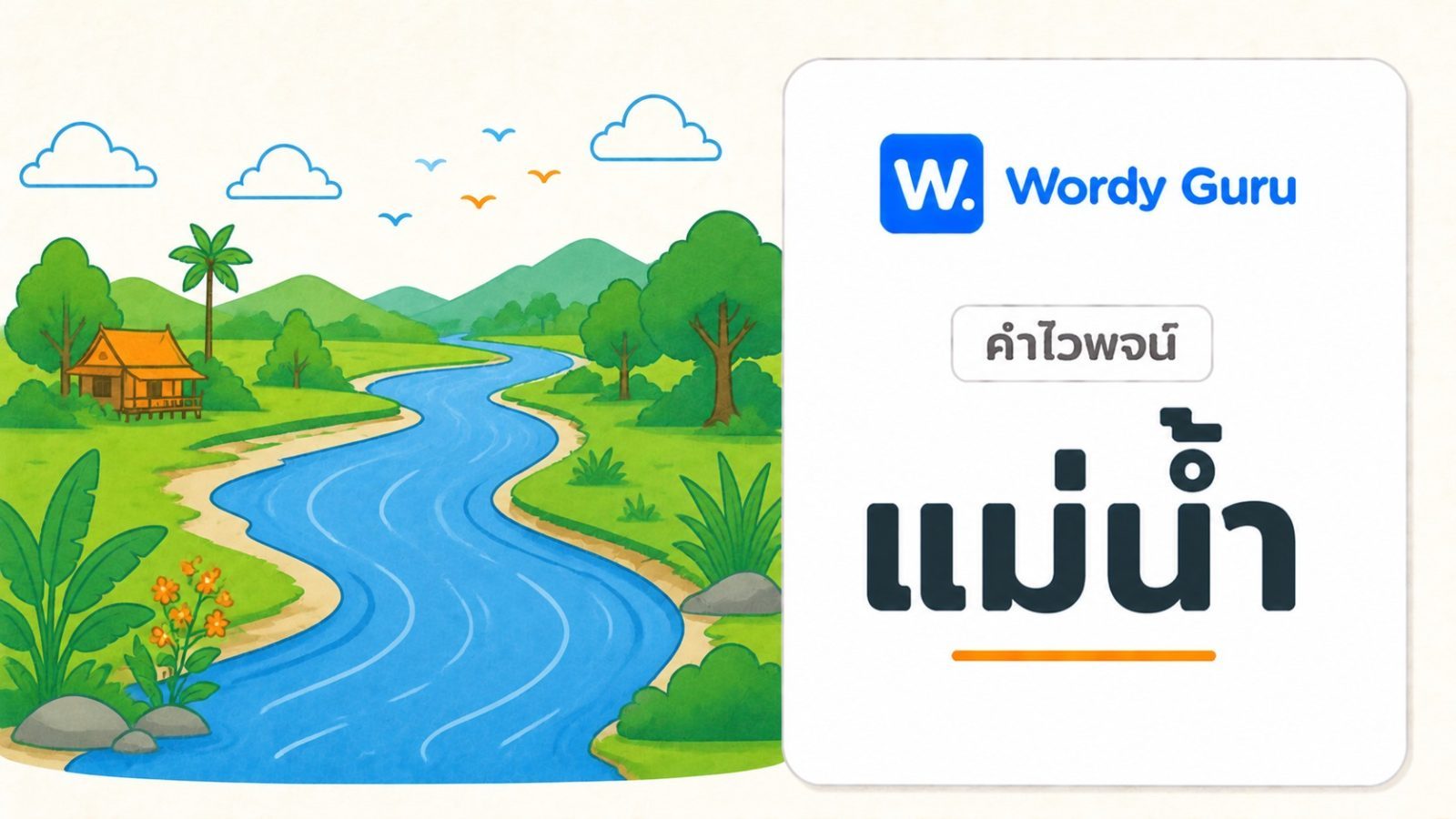 คำไวพจน์ แม่น้ำ มีอะไรบ้าง พร้อมความหมายและที่มา