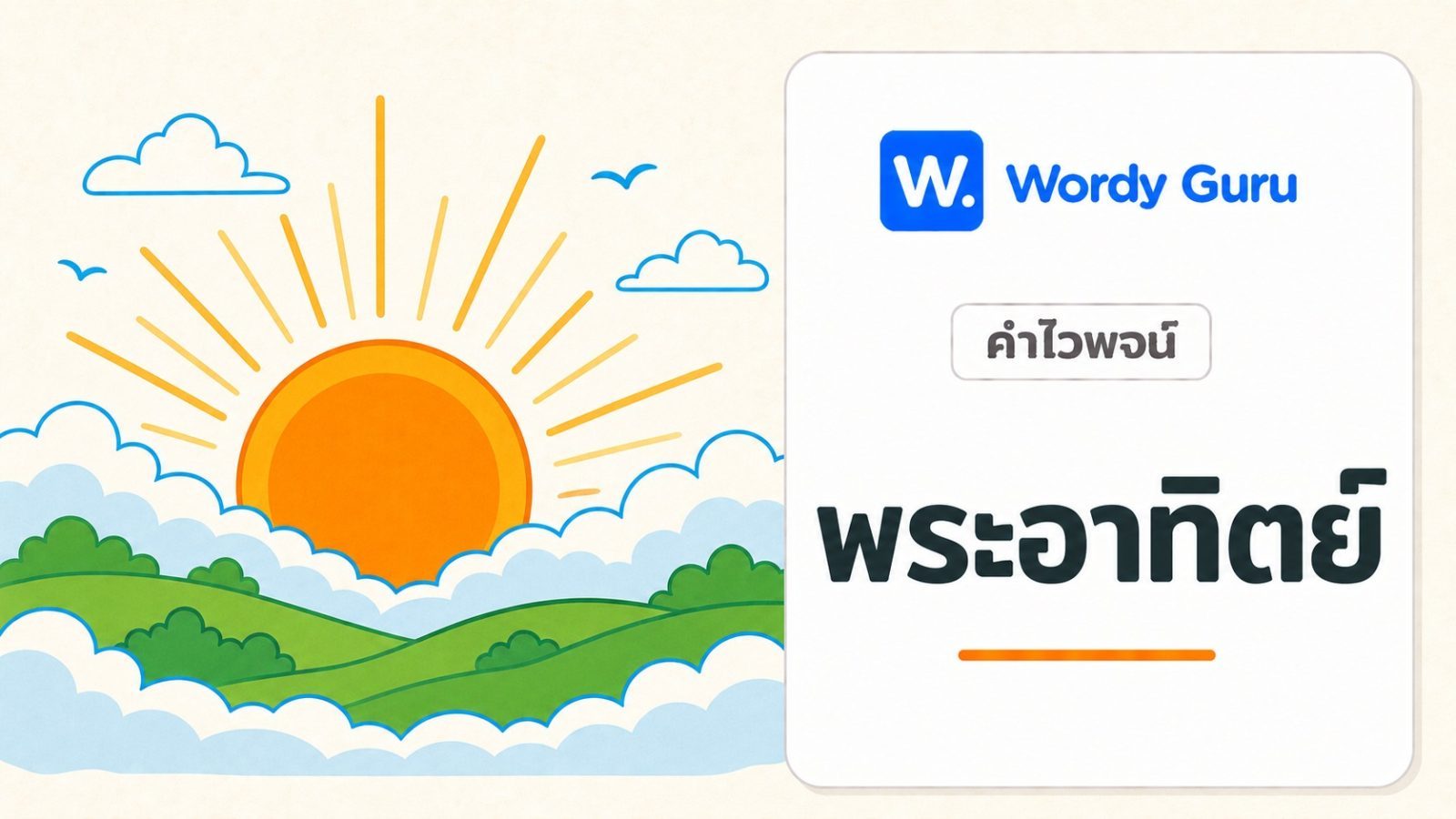 คำไวพจน์ พระอาทิตย์ มีอะไรบ้าง พร้อมความหมายและที่มา