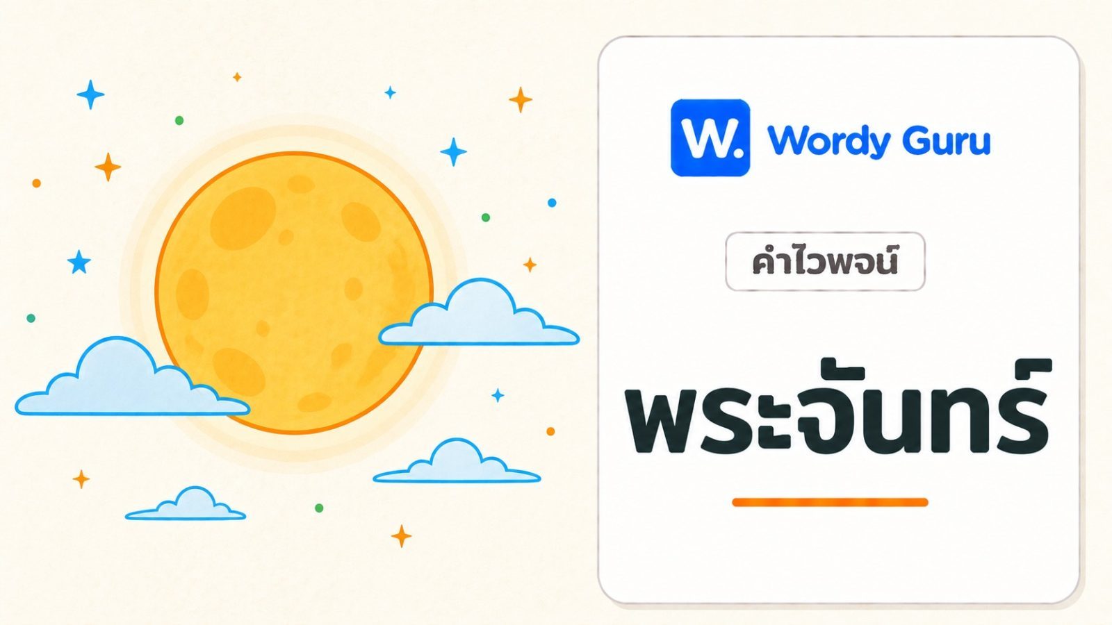 คำไวพจน์ พระจันทร์ มีอะไรบ้าง พร้อมความหมายและที่มา