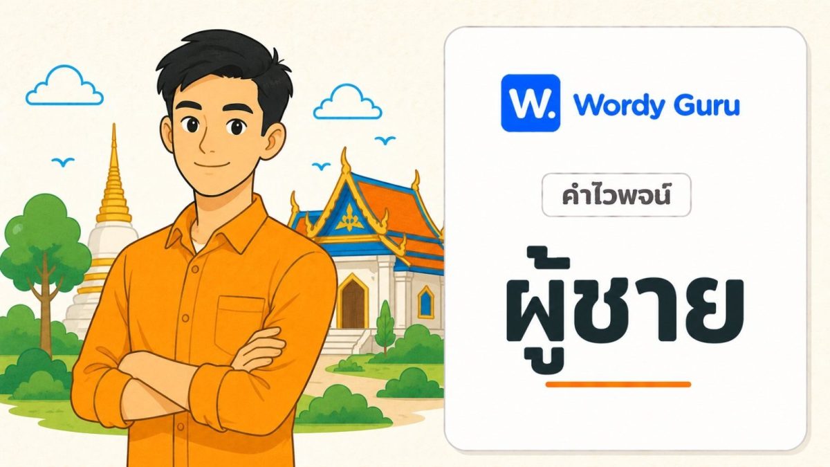 การ์ดคำไวพจน์ผู้ชาย ภาพชายหนุ่มแนวแบนโทนอุ่น พร้อม wordmark Wordy Guru และคำว่า ผู้ชาย ในกรอบการ์ดโทนอ่อน