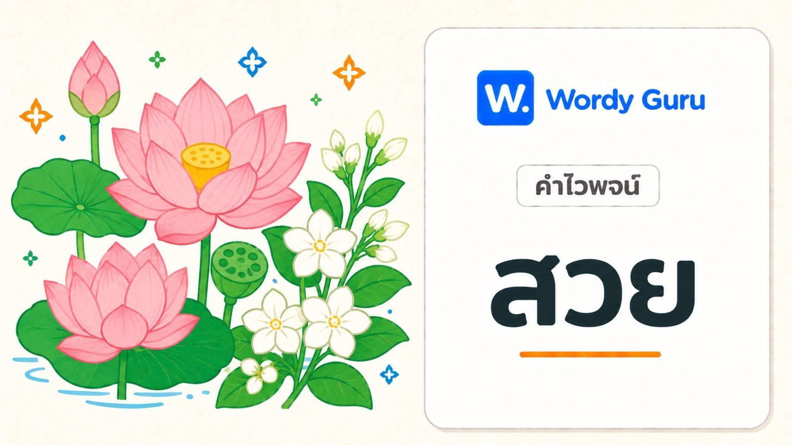 คำไวพจน์ สวย มีอะไรบ้าง พร้อมความหมายและที่มา