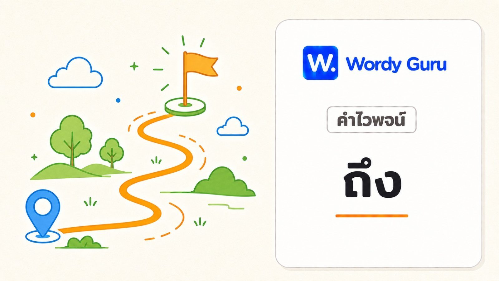 ถึง คำไวพจน์ และคำที่ใช้แทน ถึง ตามหน้าที่ในประโยค