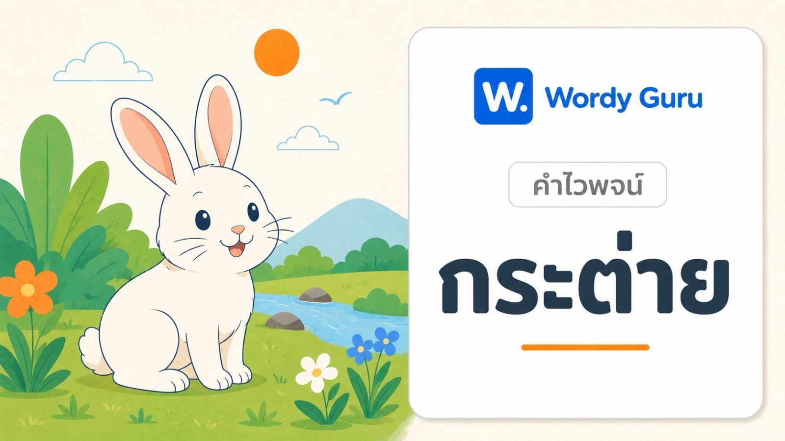 คำไวพจน์ กระต่าย มีอะไรบ้าง พร้อมความหมายและที่มา