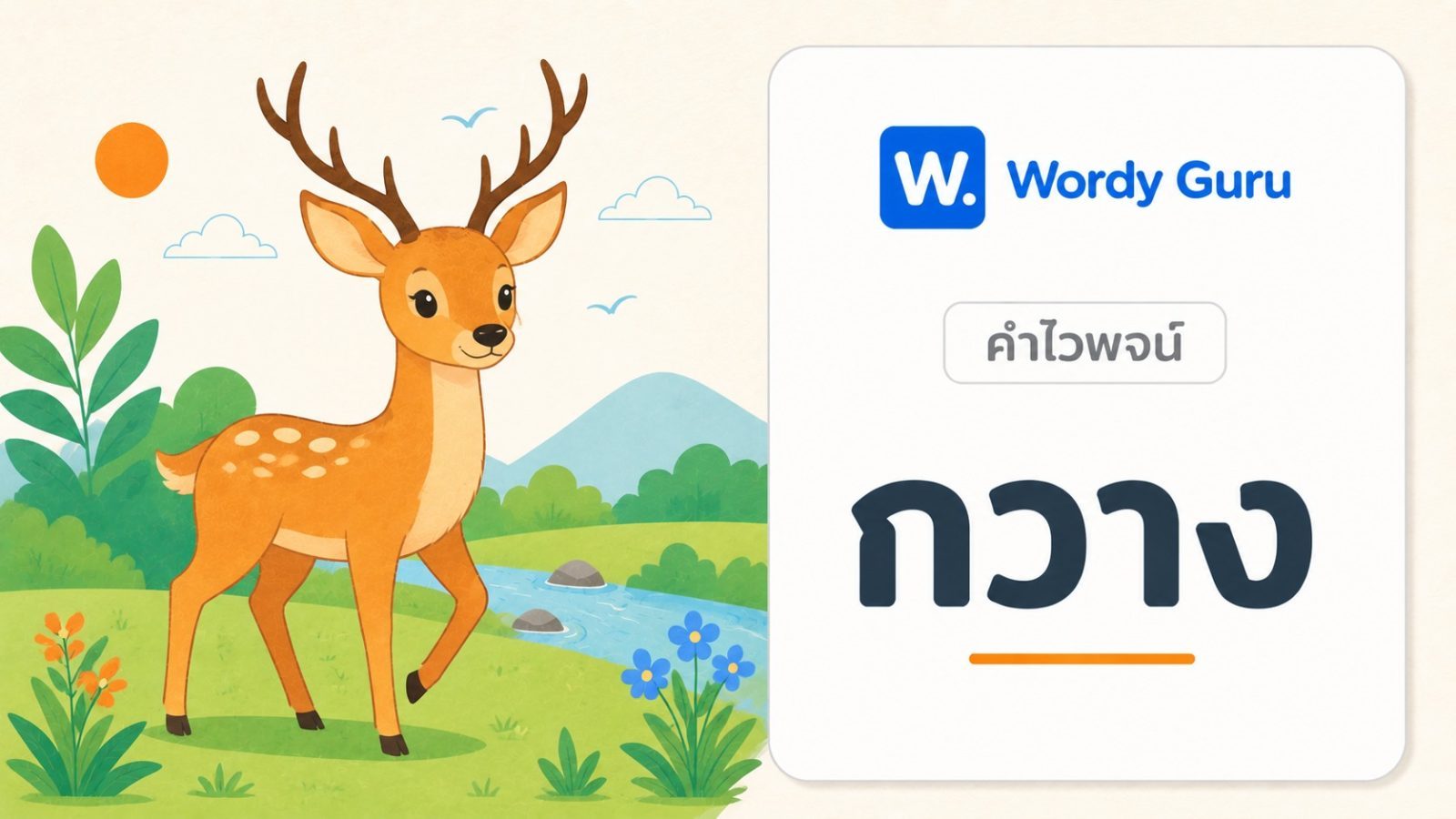 คำไวพจน์ กวาง มีอะไรบ้าง พร้อมความหมายและที่มา