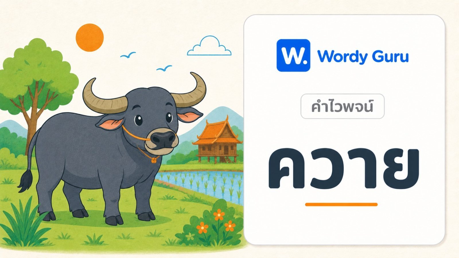 คำไวพจน์ ควาย มีอะไรบ้าง พร้อมความหมายและที่มา