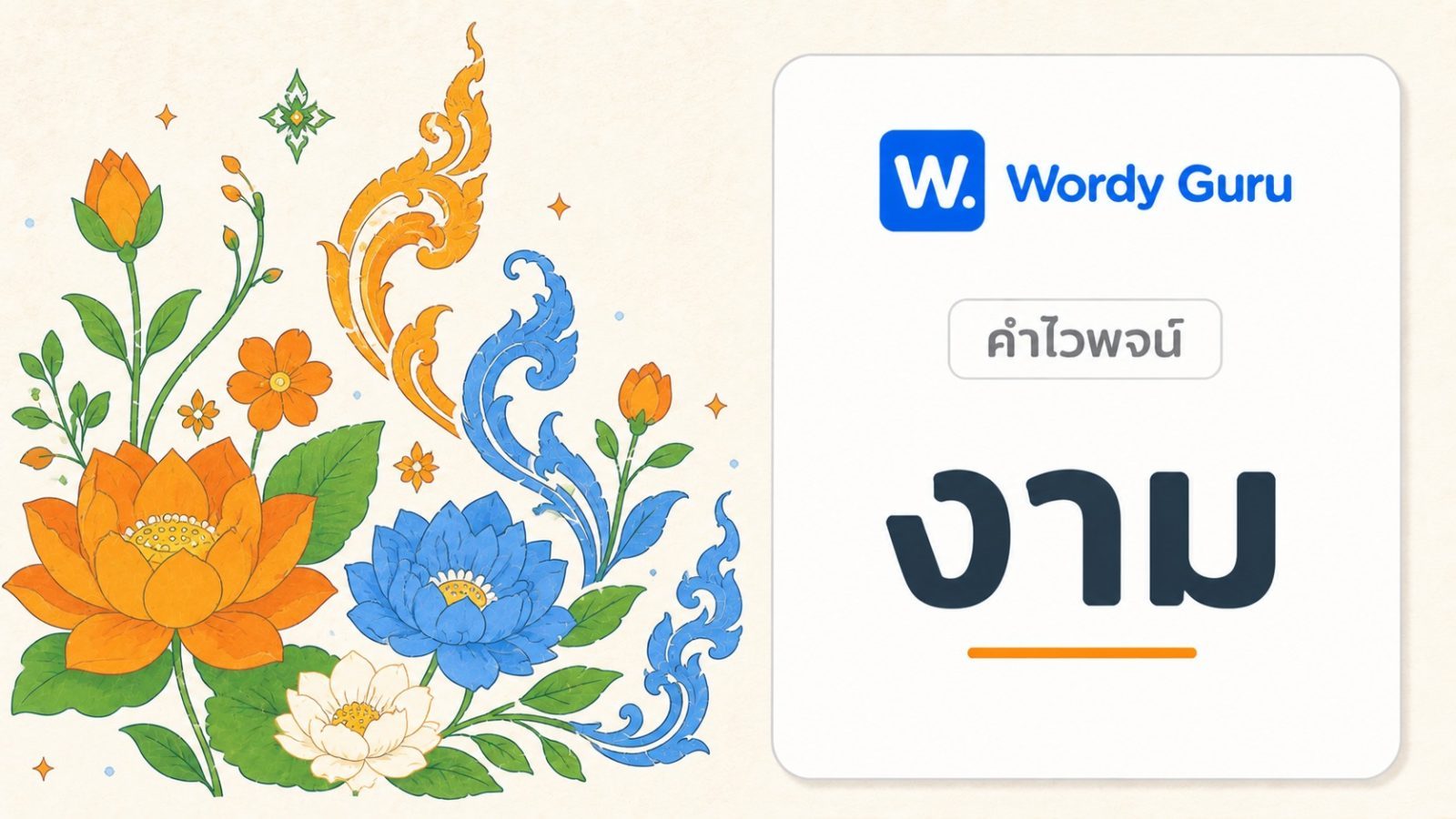 คำไวพจน์ งาม มีอะไรบ้าง พร้อมความหมายและที่มา