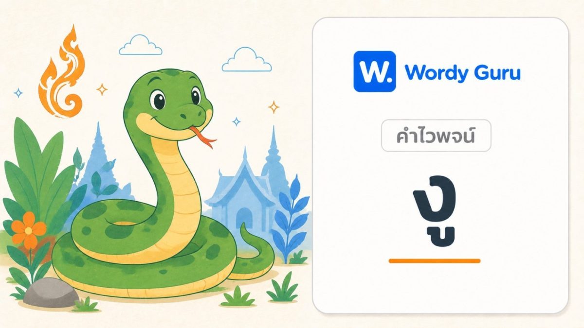 การ์ดคำไวพจน์งู ภาพงูแนวแบนโทนอุ่น พร้อม wordmark Wordy Guru และคำว่า งู ในกรอบการ์ดโทนอ่อน