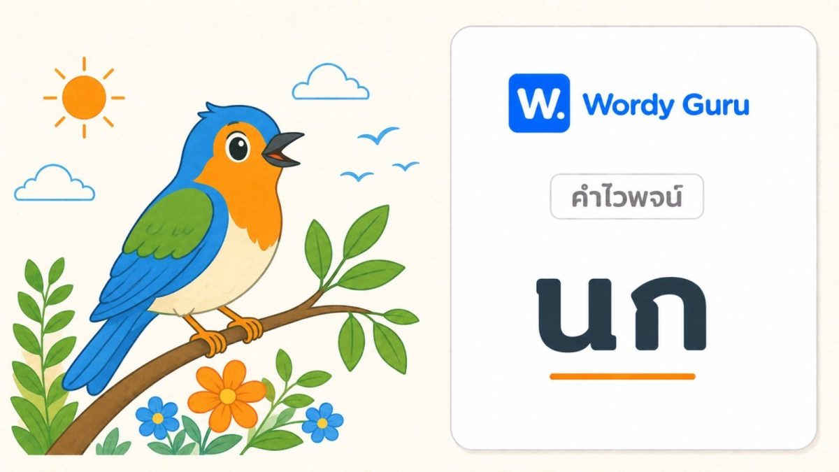 การ์ดคำไวพจน์นก ภาพนกแนวแบนโทนอุ่น พร้อม wordmark Wordy Guru และคำว่า นก ในกรอบการ์ดโทนอ่อน
