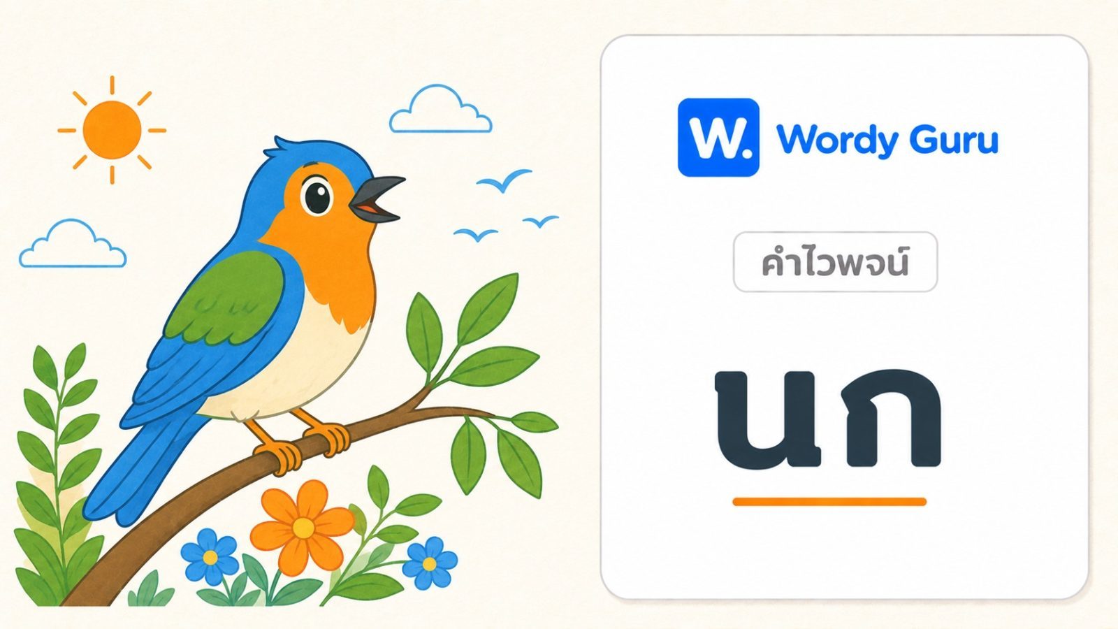 คำไวพจน์ นก มีอะไรบ้าง พร้อมความหมายและที่มา