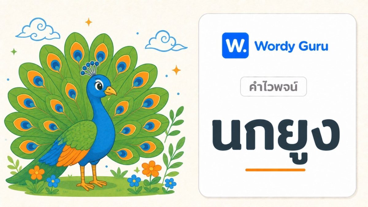 การ์ดคำไวพจน์นกยูง ภาพนกยูงแนวแบนโทนอุ่น พร้อม wordmark Wordy Guru และคำว่า นกยูง ในกรอบการ์ดโทนอ่อน