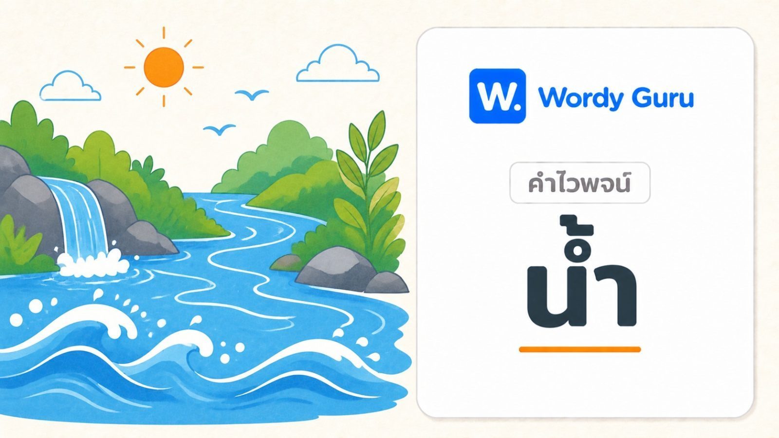 คำไวพจน์ น้ำ มีอะไรบ้าง พร้อมความหมายและที่มา