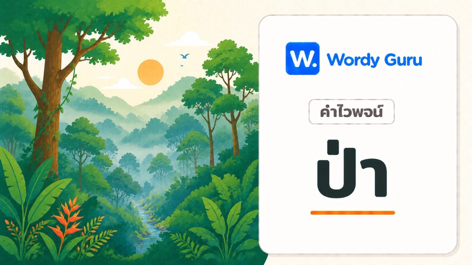 ป่า คำไวพจน์ มีอะไรบ้าง พร้อมความหมายและตัวอย่าง