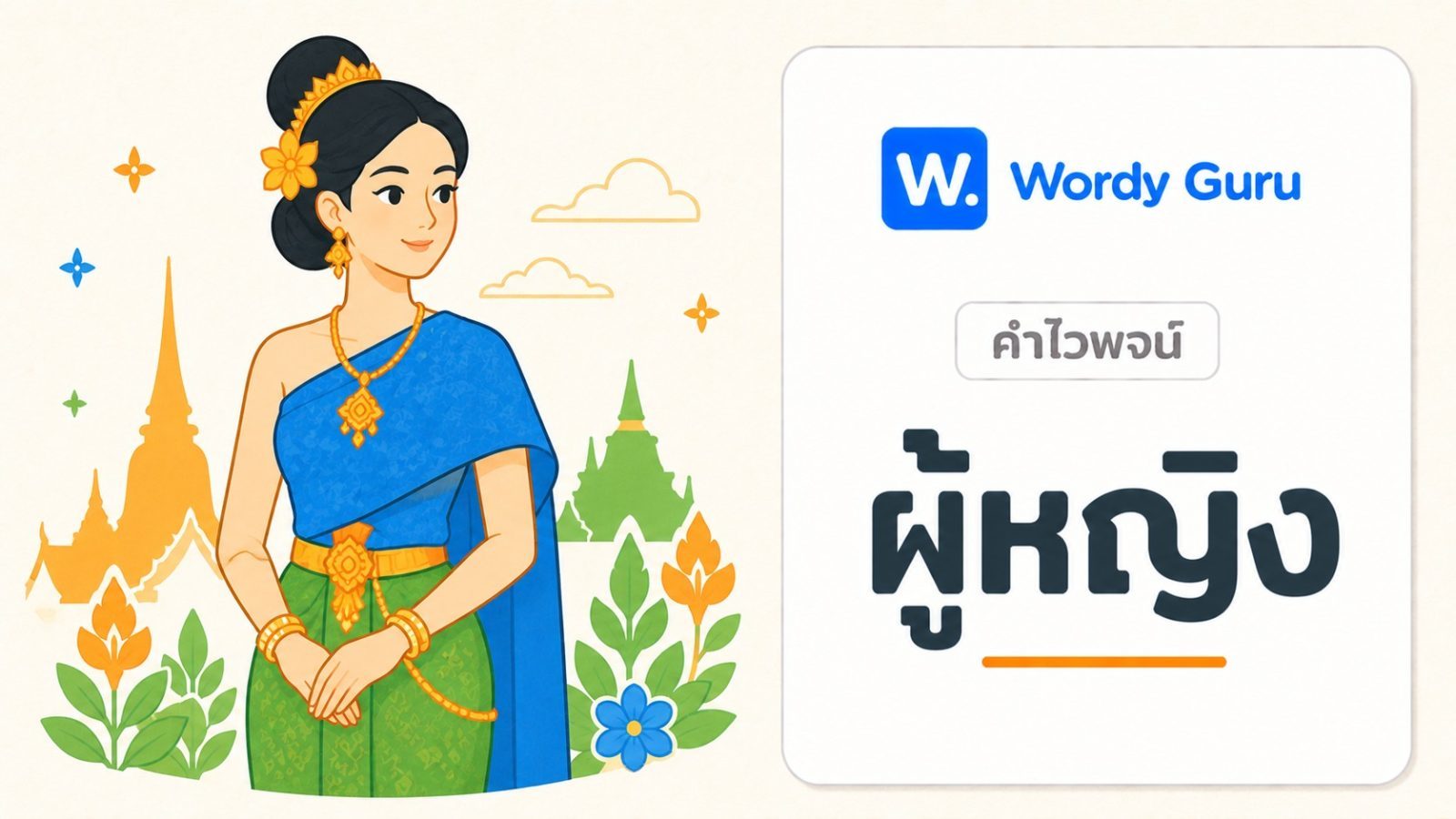 คำไวพจน์ ผู้หญิง มีอะไรบ้าง พร้อมความหมายและที่มา