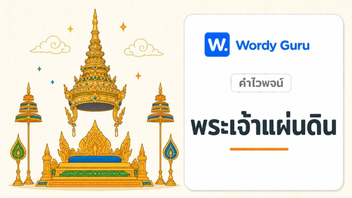 การ์ดคำไวพจน์พระเจ้าแผ่นดิน ภาพมงกุฎและราชบัลลังก์แนวแบน พร้อม wordmark Wordy Guru และคำว่า พระเจ้าแผ่นดิน ในกรอบการ์ดโทนอ่อน