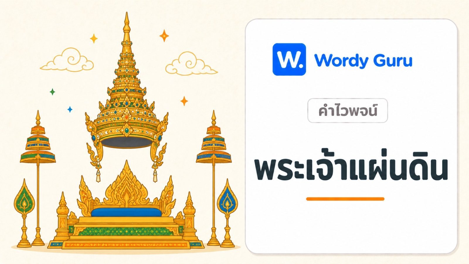 คำไวพจน์ พระเจ้าแผ่นดิน มีอะไรบ้าง พร้อมความหมายและที่มา