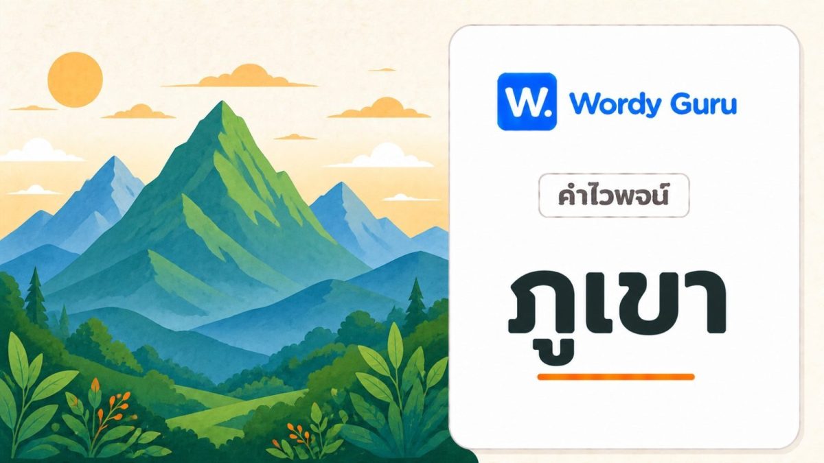 การ์ดคำไวพจน์ภูเขา ภาพแนวแบนโทนอุ่น พร้อม wordmark Wordy Guru และคำว่า ภูเขา ในกรอบการ์ดโทนอ่อน