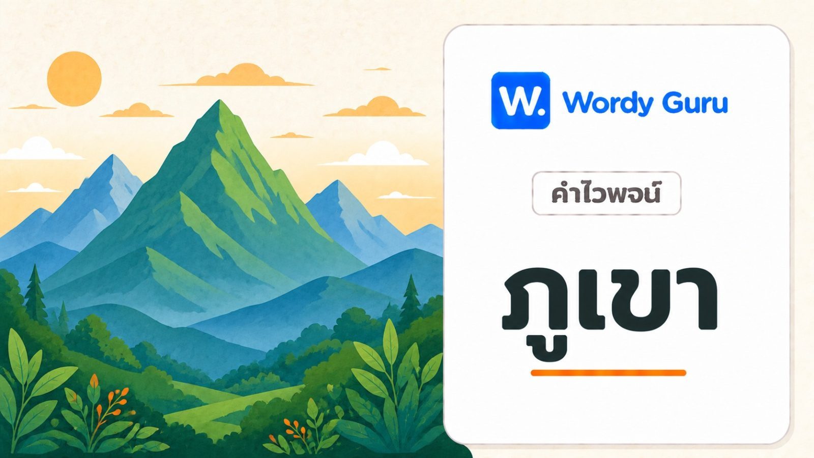 ภูเขา คำไวพจน์ มีอะไรบ้าง พร้อมความหมายและตัวอย่าง