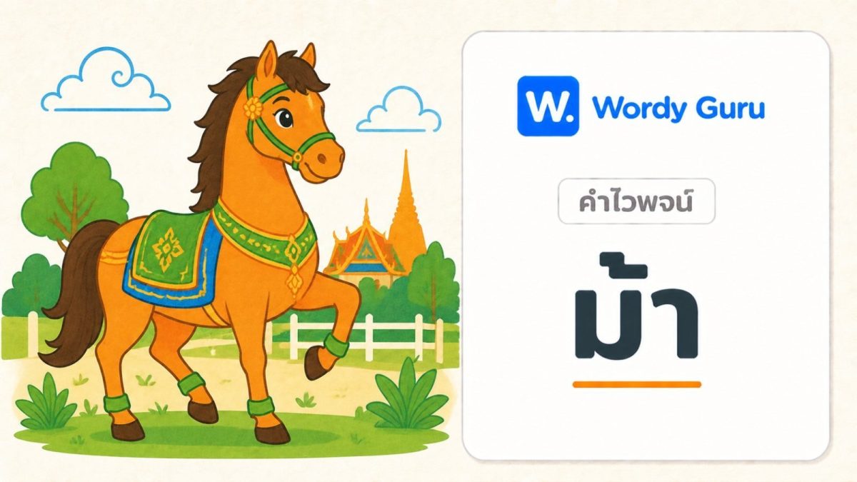 การ์ดคำไวพจน์ม้า ภาพม้าแนวแบนโทนอุ่น พร้อม wordmark Wordy Guru และคำว่า ม้า ในกรอบการ์ดโทนอ่อน